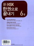 新 HSK 한권으로 끝내기 6급 (본책 + 해설서 + 단어장 + MP3 CD 1장) | HSK 한권으로 끝내기 시리즈 | 남미숙 | 알라딘 新 HSK 한권으로 끝내기... 