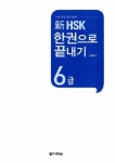 新 HSK 한권으로 끝내기 6급 (본책 + 해설서 + 단어장 + MP3 CD 1장) | HSK 한권으로 끝내기 시리즈 | 남미숙 | 알라딘 新 HSK 한권으로 끝내기... 