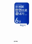 新 HSK 한권으로 끝내기 6급 (본책 + 해설서 + 단어장 + MP3 CD 1장) | HSK 한권으로 끝내기 시리즈 | 남미숙 | 알라딘 新 HSK 한권으로 끝내기... 