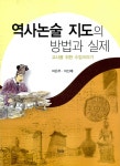 역사논술 지도의 방법과 실제 | 이은주.이선해 | 알라딘 역사논술 지도의 방법과 실제 | 이은주.이선해
