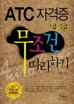 ATC 자격증 무조건 따라하기 1급.2급 | 손미나 | 알라딘 ATC 자격증 무조건 따라하기 1급.2급 | 손미나