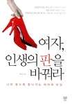 알라딘: [중고] 여자, 인생의 판을 바꿔라 [중고] 여자, 인생의 판을 바꿔라