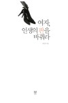 알라딘: [중고] 여자, 인생의 판을 바꿔라 [중고] 여자, 인생의 판을 바꿔라