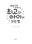 [중고] 여섯 가지 습관으로 최고의 아이가 되는 법 | 먼로 리프 글,그림, 공경희 옮김 | 알라딘 [중고] 여섯 가지 습관으로 최고의 아이가 되는 법...
