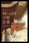 [중고] 하느님의 구원 은총 | 알라딘 [중고] 하느님의 구원 은총