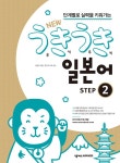 [전자책] NEW 우키우키 일본어 STEP 2 : 단계별로 실력을 키워가는 | 강경자 | 알라딘 NEW 우키우키 일본어 STEP 2 : 단계별로 실력을... 