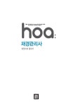 2016 hoa 재경관리사 한권으로 끝내기 | 김경태 엮음 | 알라딘 2016 hoa 재경관리사 한권으로 끝내기 | 김경태 엮음