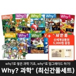 과학실험 / 호기심과학 / 베스트셀러 / 와이과학학습만화 ●초등 어린이 학습만화● why과학플러스학습만화 (전 8권) / 신세계 5천원쿠폰증정... 