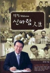 알라딘: [중고] 웰컴 신바람 인생 [중고] 웰컴 신바람 인생