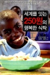 알라딘: [중고] 세계를 잇는 250원의 행복한 식탁 [중고] 세계를 잇는 250원의 행복한 식탁