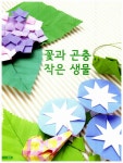 엄마랑 아빠랑 함께 종이접기 | 고바야시 가즈오 | 알라딘 엄마랑 아빠랑 함께 종이접기 | 고바야시 가즈오
