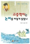 [중고] 고증학자는 논어를 어떻게 읽었나 | 알라딘 [중고] 고증학자는 논어를 어떻게 읽었나