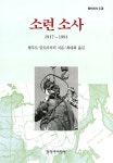 알라딘: [중고] 소련 소사 1917∼1991 [중고] 소련 소사 1917∼1991