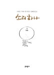 알라딘: [중고] 소리하나 [중고] 소리하나