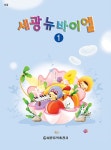 [중고] 세광 뉴바이엘 1 | 세광음악 편집부 엮음 | 알라딘 [중고] 세광 뉴바이엘 1 | 세광음악 편집부 엮음