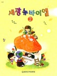 [중고] 세광 뉴바이엘 2 : 알라딘