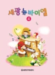 [중고] 세광 뉴바이엘 4 | 알라딘 [중고] 세광 뉴바이엘 4