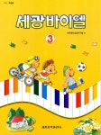 알라딘: [중고] 세광 바이엘 3 [중고] 세광 바이엘 3