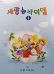 알라딘: [중고] 세광 뉴바이엘 1 [중고] 세광 뉴바이엘 1