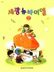 알라딘: [중고] 세광 뉴바이엘 2 [중고] 세광 뉴바이엘 2