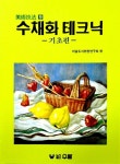 [중고] 수채화 테크닉 : 기초편 | 알라딘 [중고] 수채화 테크닉 : 기초편