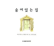 [중고] 숨어있는 집 | 마틴 워델 | 알라딘 [중고] 숨어있는 집 | 마틴 워델