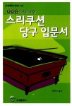 [중고] 스리쿠션 당구 입문서 | 로버트바이른 | 알라딘 [중고] 스리쿠션 당구 입문서 | 로버트바이른