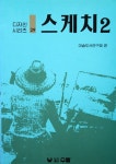 알라딘: 스케치 2 스케치 2