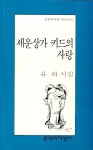 세운상가 키드의 사랑 | 문학과지성 시인선 172 | 유하 | 알라딘 세운상가 키드의 사랑 | 문학과지성 시인선 172 | 유하
