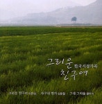 한국 서정 가곡 - 그리운 친구여 (이안삼, 강문칠, 황덕식 작품집) | 알라딘 한국 서정 가곡 - 그리운 친구여 (이안삼, 강문칠, 황덕식 작품집)