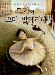 [중고] 드가와 꼬마 발레리나 | 알라딘 [중고] 드가와 꼬마 발레리나