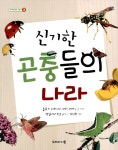 알라딘: [중고] 신기한 곤충들의 나라 [중고] 신기한 곤충들의 나라