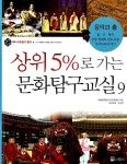 알라딘: [중고] 상위 5%로 가는 문화탐구교실 9 [중고] 상위 5%로 가는 문화탐구교실 9