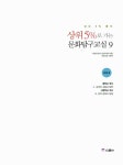 알라딘: [중고] 상위 5%로 가는 문화탐구교실 9 [중고] 상위 5%로 가는 문화탐구교실 9