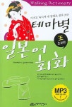 [중고] 테마별 일본어회화 : 왕초보편 | 국제어학연구소 일본어학부 엮음 | 알라딘 [중고] 테마별 일본어회화 : 왕초보편 | 국제어학연구소... 