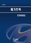 08 매가트럭 전장회로도 | 현대자동차(주) 서비스기술정보팀 | 알라딘 08 매가트럭 전장회로도 | 현대자동차(주) 서비스기술정보팀