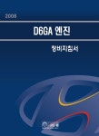 08 D6GA 엔진 정비지침서 (엔진) | 현대자동차(주) 서비스기술정보팀 | 알라딘 08 D6GA 엔진 정비지침서 (엔진) | 현대자동차(주)... 