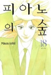 알라딘: [중고] 피아노의 숲 18 [중고] 피아노의 숲 18