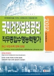 [중고] 2012 국민건강보험공단 직무종합수행능력평가 : 알라딘