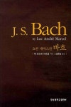 [중고] J. S. Bach 요한 세바스찬 바흐 : 알라딘