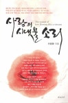 [중고] 사랑의 시냇물 소리 : 알라딘