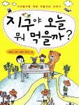 [중고] 지구야 오늘 뭐 먹을까? : 알라딘