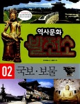 국보 보물 | 역사문화 발전소 2 | 장수하늘소 | 알라딘 국보 보물 | 역사문화 발전소 2 | 장수하늘소