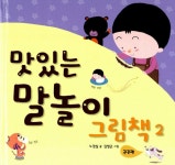 알라딘: [전자책] 말놀이 그림책 2 [전자책] 말놀이 그림책 2