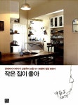 [중고] 작은 집이 좋아 | 신경옥 | 알라딘 [중고] 작은 집이 좋아 | 신경옥