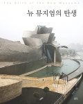 알라딘: [중고] 뉴 뮤지엄의 탄생 [중고] 뉴 뮤지엄의 탄생
