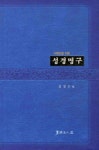 서예인을 위한 성경명구 | 김경수 | 알라딘 서예인을 위한 성경명구 | 김경수