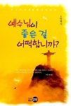 예수님이 좋은 걸 어떡합니까? | 박혁식 | 알라딘 예수님이 좋은 걸 어떡합니까? | 박혁식