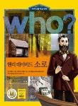[중고] Who? 헨리 데이비드 소로 | 오영석 | 알라딘 [중고] Who? 헨리 데이비드 소로 | 오영석
