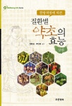 한방처방에 따른 질환별 약초의 효능 - 상 | 웰빙 라이프 시리즈 6 | 성환길.박민희 | 알라딘 한방처방에 따른 질환별 약초의 효능 - 상 | 웰빙... 